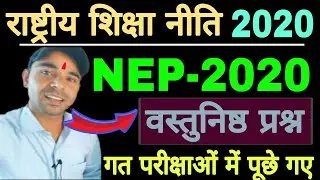 NEP 2020 | National Education Policy | PYQ | NEP MCQ question | NEP important question 