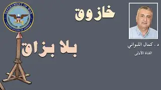 خازوق بلا بزاق
