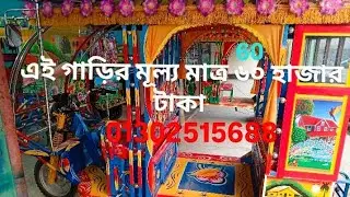 অটো ক্রয় বিক্রয় সকল প্রকার অটো গাড়ি পাওয়া যায় 01302515688