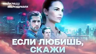 НОВЫЙ ФИЛЬМ! ЗАХВАТЫВАЕТ С ПЕРВЫХ МИНУТ! Если любишь &mdash; скажи! ВСЕ СЕРИИ 4К