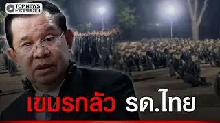 เขมรขาดการศึกษา แห่แชร์คลิปการฝึก รด.ไทย บอกทหารเสียมเตรียมพร้อมตลอดทั้งคืน