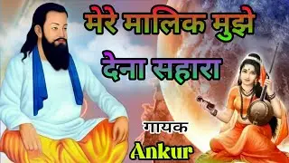 Mere Malik tera Sahara New Bhajan Guru Ravidas Chetawani bhajan 