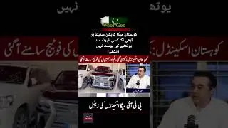 PTI&rsquo;s Mega Fraud | Kohistan Corruption Scandal #shorts