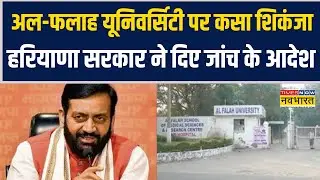 Al-Falah University पर कसा शिकंजा, यूनिवर्सिटी से जुड़े हर पहलू की जांच करेंगी कमेटी
