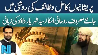 Islamic Spiritual Solutions for Anxiety and Problems | Syed Shehryar Dawood | Alif Laam Meem | GTV