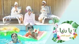 يادنيا - الجوري العامر (فيديو كليب حصري) | 2019