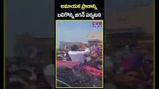 అమాయక ప్రాణాన్ని బలిగొన్న జగన్ పర్యటన | YS Jagan Rally Accident | CVR News