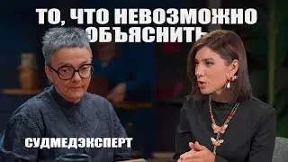 Судмедэксперт о сознании, мистике в морге и жизни после смерти @NWNina  - Ольга Фатеева