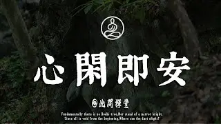 心無牽絆，退休之年醒悟，卸下半生鎧甲心不累，便是晚年最大的幸福#佛學 #治癒 #人際關係 #心靈成長 #正念 #內在療愈 #此間禪窗#修行