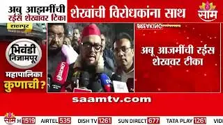 शेखांची विरोधकांना साथ, अबू आझमींची रईस शेखांवर टिका | Abu Azmi