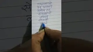 Marathi Handwriting Motivational Quotes #shorts #neatandcleanhandwriting