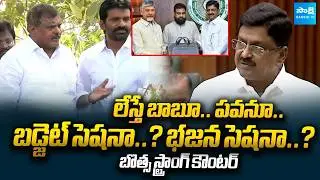 MLC Botsa Satyanarayana Counter to Payyavula Keshav | AP Budget 2026-27 | Sakshi TV Live