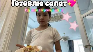 ГОТОВЛЮ САЛАТ🌸/иду одна в первые в торговый центр