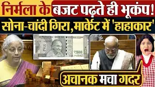 Nirmala Sitharaman के बजट पढ़ते ही भूकंप! सोना-चांदी गिरा,मार्केट में 'हाहाकार' #budget2026 #gold