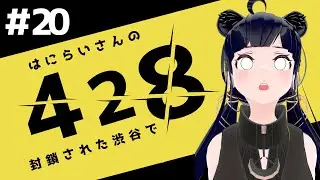 【#428 〜封鎖された渋谷で〜 】#ノーマルクリアしたので攻略を見つつ名作に挑むはにらい#20 【#vtuber  】