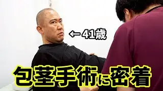 【密着6時間】ナダルの包茎手術に密着しました【コロチキ】