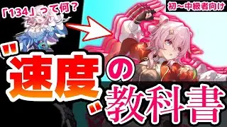 【崩壊スターレイル】速度や行動値について超わかりやすく解説してみた【スターレイル】