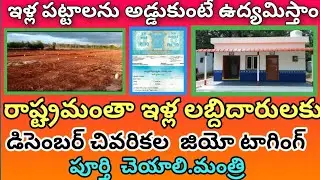 AP ILLA PATTA UPDATE/AP ILLA PATTALU/JAGAN ANNA ILLU/YSR HOUSING/AP TIDCO HOUSES UPDATE/4 WAY NEWS