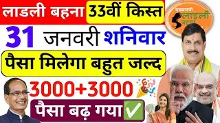29 जनवरी गुरुवार | पैसा इस दिन मिलेगा 1500✅MP ladli behna yojna New update| ladli behna New update
