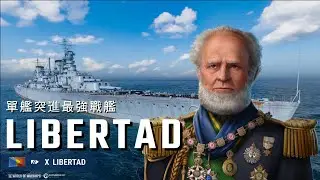 【戰艦世界銀船開箱】最強突擊副炮戰艦登場？泛美T10戰艦 LIBERTAD 自由