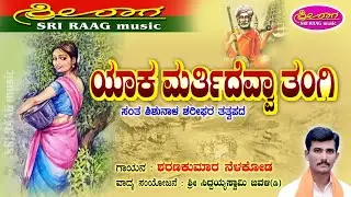 ಯಾಕ ಮರ್ತಿದೆವ್ವಾ ತಂಗಿ | ಸಂತ ಶಿಶುನಾಳ ಶರೀಫರ ತತ್ವಪದ | yaka martidevva tangi |tatvapada| Sri raag music |