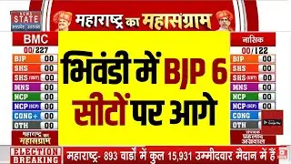 BMC Election Results Update: Bhiwandi में BJP 6 सीटों पर आगे | Breaking News | NCP | Shiv Sena