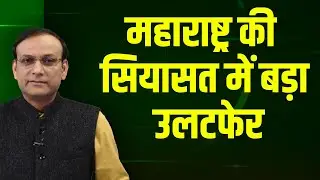महाराष्ट्र की सियासत में बड़ा उलटफेर | Maharashtra Politics | Ajit Pawar | Sharad Pawar