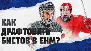 КАК ДРАФТОВАТЬ БИСТОВ ? | ГАЙД ПО EASTSIDE HOCKEY MANAGER