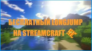 СЛИВ БЕСПЛАТНОГО ЛОНГДЖАМПА НА СТРИМКРАФТ ЧИТЫ STREAMCRAFT