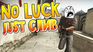 CS GO | NO LUCK JUST СЛИВ