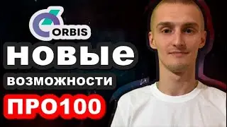 ORBIS ОБЗОР / НОВЫЕ ВОЗМОЖНОСТИ СМАРТ СИСТЕМЫ ПРО100