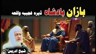 Pashto bayan/ Maulana idrees sab/ Islamic video/Islamic stories/د بازان بادشاہ واقعہ