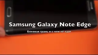 Samsung Galaxy Note Edge: боковая грань