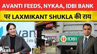 Avanti Feeds, NYKAA, IDBI BANK पर Laxmikant Shukla की राय| Aapke Share Hamari Rai