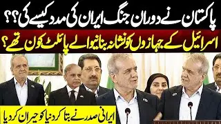 Pakistan Helped Iran in War | Pak Pilots Shot Down Israeli Jets | Iranian President Reveals Truth