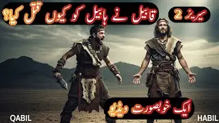 🔥 The First Murder on Earth! | Why Qabeel Killed Habeel? | Shocking Truth #qabeel  #habeel