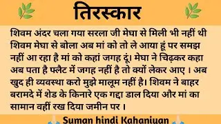 तिरस्कार ll शिक्षाप्रद कहानी || Suman Hindi  kahaniyan II moral story ll Hindi Story...कहानियां
