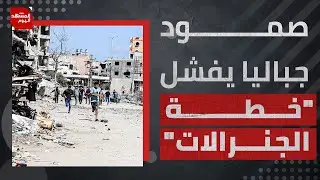 حصار خانق وقصف وتهجير قسري.. مخيم جباليا يصمد رغم الأوضاع المروّعة