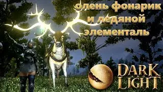 Dark and Light ледяной элементаль и олень альбинос - ice elemental & albino deer