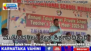 MULBAGAL BEO @TALUK LEVEL PRIVATE SCHOOL TEACHERS SPORT'S @T.M.INTERNATIONAL SCHOOL 