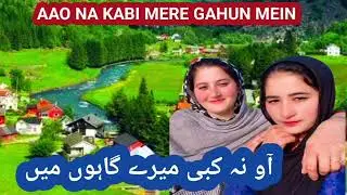 Aao Na Kabi Mere Gahun Me//آو نہ کبی میرے گاہوں میں نیا گیت //اردو گیت //