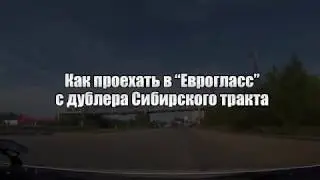 Как проехать в Еврогласс с дублера Сибирского тракта