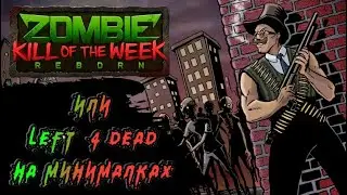 Обзор на Zombie Kill of the Week, или - Left 4 Dead на минималках.