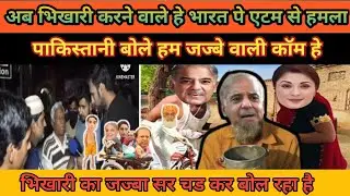 अब भिखारी करने वाले हे इंडिया पे aetm बॉम से हमला pahadi Reaction