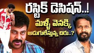 చిరంజీవి మళ్లీ రస్టిక్ బాటలోకి? వెట్రిమారన్ – చిరంజీవి కాంబో ఫిక్స్? Vetrimaaran | MegaStar | Rmedia
