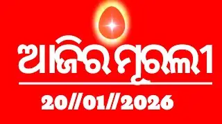Today's odia murli 20//01//2026