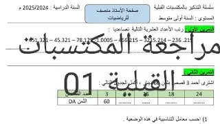 سلسلة مراجعة المكتسبات القبلية لتلاميذ الأولى متوسط