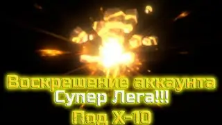 Raid SL | Воскрешение аккаунта/ Вскрываюсь под Х-10 на Трунду! #30