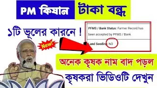 PM Kisan new update | PM Kisan NO Land Seeding Problem solved