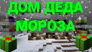 КАК ПОСТРОИТЬ ДОМ ДЕДА МОРОЗА В МАЙНКРАФТЕ!!!!!!!! ЗИМНИЙ ДОМ В МАЙНКРАФТЕ!!!!!!